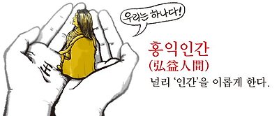 홍익인간