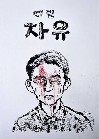 (때릴) 자유
