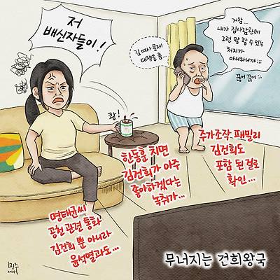 무너지는 건희왕국