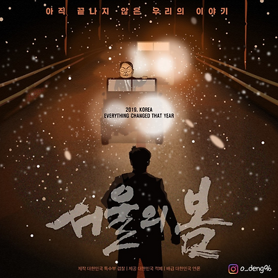 서울의 봄 : 2019