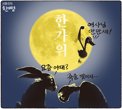 한가위 분위기