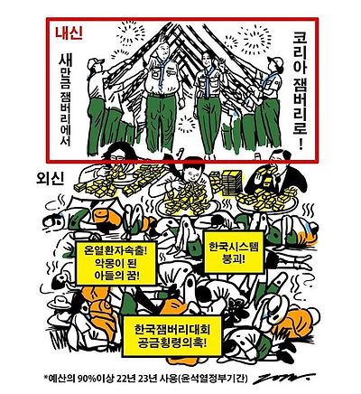 잼버리 내신과 외신