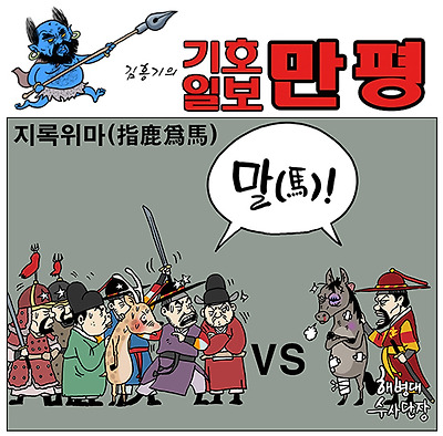 지록위마