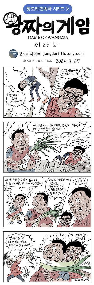 왕짜의 게임 25화