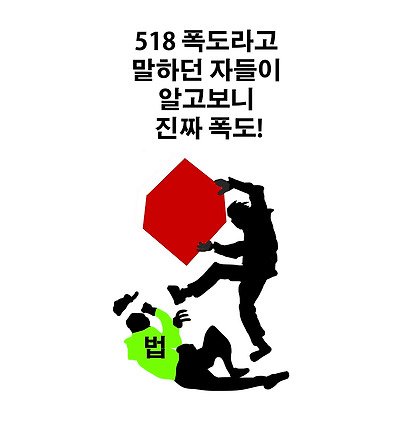 진짜 폭도