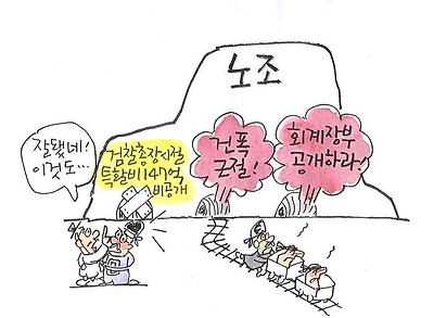 노조 회계장부는 감사하면서
