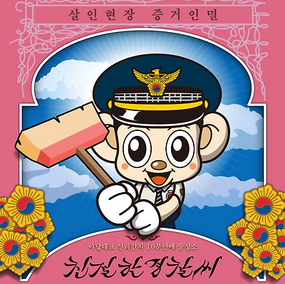친절한 경찰씨