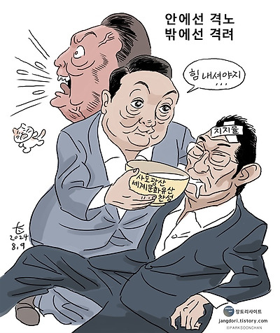안에선 격노, 밖에선 격려