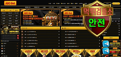 ABC-BET 검증 먹튀 없는 안전 사이트 ABC-BET 먹튀검증소 안전인증