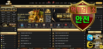 세븐 검증 먹튀 없는 안전 사이트 세븐 먹튀검증소 안전인증
