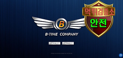비타임 검증 먹튀 없는 안전 사이트 비타임 먹튀검증소 안전인증
