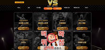 VS 먹튀사이트 확정