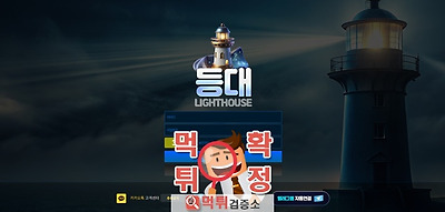 등대 먹튀사이트 확정