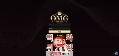 OMG 먹튀사이트 확정