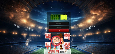 마라톤 먹튀사이트 확정