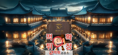 행운궁 먹튀사이트 확정