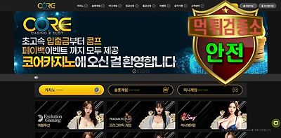 코어카지노 검증 먹튀 없는 안전 사이트 코어카지노 먹튀검증소 안전인증