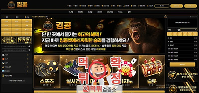 킹콩 먹튀사이트 확정