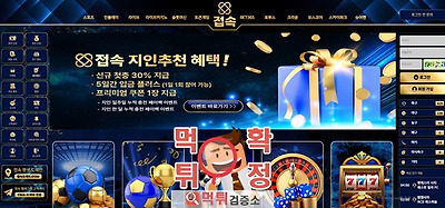접속 먹튀사이트 확정