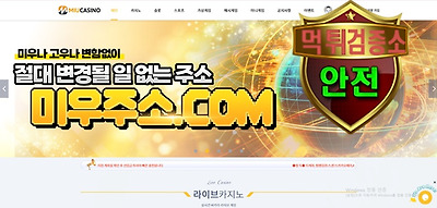 미우 카지노 검증 먹튀 없는 안전 사이트 미우 카지노 먹튀검증소 안전인증
