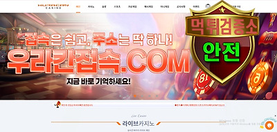 우라칸 카지노 먹튀 없는 안전 사이트 우라칸 카지노 먹튀검증소 안전인증