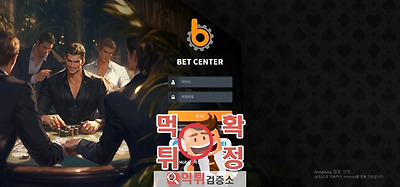 벳센터 먹튀사이트 확정