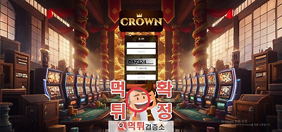 크라운 먹튀사이트 확정