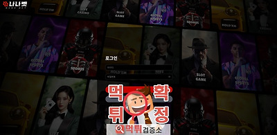 나나벳 먹튀사이트 확정