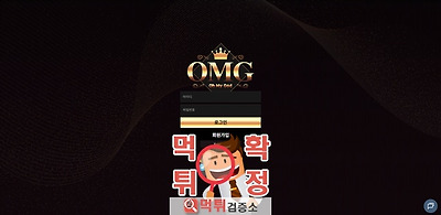 omg 먹튀사이트 확정