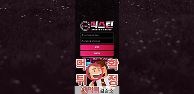 식스틴 먹튀사이트 확정