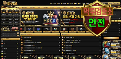 마카오 검증 먹튀 없는 안전 사이트 마카오 먹튀검증소 안전인증