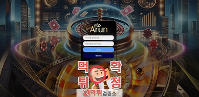 아룬카지노 먹튀사이트 확정