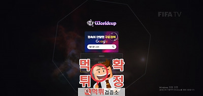 월드컵 먹튀사이트 확정