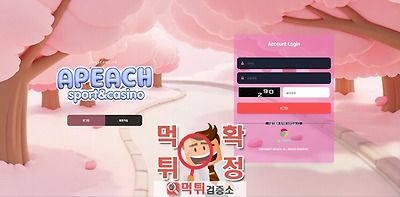 어피치 먹튀사이트 확정