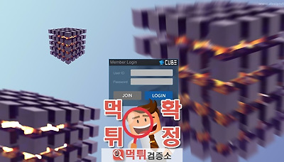 먹튀검증소 [먹튀사이트 확정] 큐브먹튀 cb-cube772.com