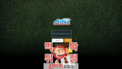 먹튀검증소 [먹튀사이트 확정] 에이미먹튀 ami-aa.com