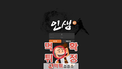 먹튀검증소 [먹튀사이트 확정] 인생먹튀 lifebet77.com