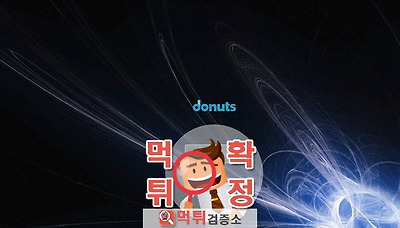 먹튀검증소 [먹튀사이트 확정] 도넛츠먹튀 afr24.com