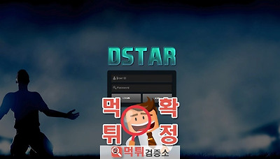 먹튀검증소 [먹튀사이트 확정] 디스타먹튀 dstar-01.com