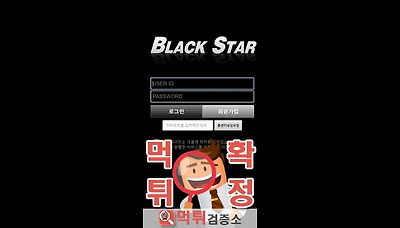 먹튀검증소 [먹튀사이트 확정] 블랙스타먹튀 star-9…
