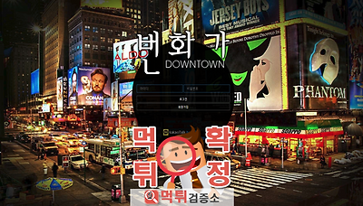 먹튀검증소 [먹튀사이트 확정] 번화가먹튀 bun-ktx…