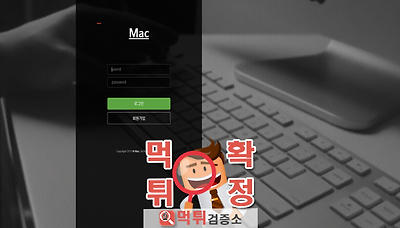 먹튀검증소 [먹튀사이트 확정] Mac먹튀 mac-br.com