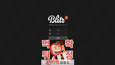 먹튀검증소 [먹튀사이트 확정] 블리츠먹튀 blz-a.com