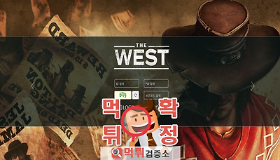 먹튀검증소 [먹튀사이트 확정] 웨스트 먹튀 west-7…