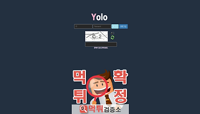 먹튀검증소 [먹튀사이트 확정] Yolo 먹튀 y-744…