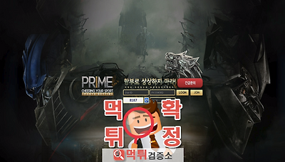 먹튀검증소 [먹튀사이트 확정] 프라임먹튀 pm-jtbc.com