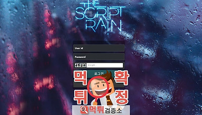 먹튀검증소 [먹튀사이트 확정] 레인먹튀 rain-9084.com