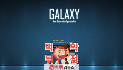 먹튀검증소 [먹튀사이트 확정] 갤럭시먹튀 galaxy-99.com