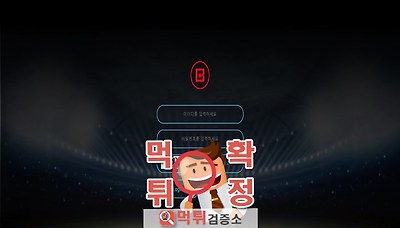 먹튀검증소 [먹튀사이트 확정] 버디먹튀 b2-ddy.com