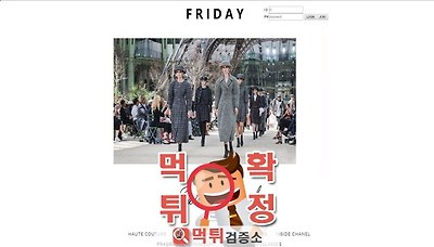 먹튀검증소 [먹튀사이트 확정] 프라이데이먹튀 fri-ok.com